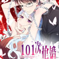 101次抢婚漫画免费阅读_101次抢婚在线漫画观看