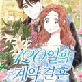 120天的契约结婚漫画免费阅读_120天的契约结婚在线漫画观看