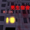 13栋男生宿舍漫画免费阅读_13栋男生宿舍在线漫画观看
