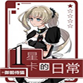 1星卡的日常漫画免费阅读_1星卡的日常在线漫画观看