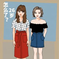 26岁怎么了漫画免费阅读_26岁怎么了在线漫画观看