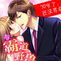 29岁了还没男友漫画免费阅读_29岁了还没男友在线漫画观看