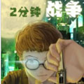 2分钟的战争漫画免费阅读_2分钟的战争在线漫画观看