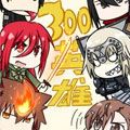 300嘤雄漫画免费阅读_300嘤雄在线漫画观看