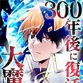 300年后复活的大魔法使漫画免费阅读_300年后复活的大魔法使在线漫画观看