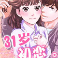31岁初恋漫画免费阅读_31岁初恋在线漫画观看
