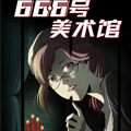 66.6号美术馆漫画免费阅读_66.6号美术馆在线漫画观看