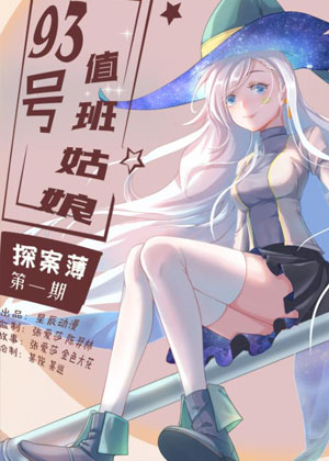 93号值班姑娘的探案簿漫画免费阅读_93号值班姑娘的探案簿在线漫画观看