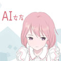 AI女友漫画免费阅读_AI女友在线漫画观看