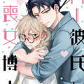 AI男友与丧女博士漫画免费阅读_AI男友与丧女博士在线漫画观看