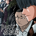 BOSS在校园漫画免费阅读_BOSS在校园在线漫画观看