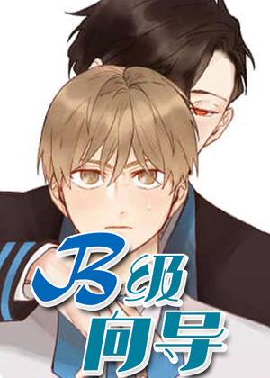 B级向导漫画免费阅读_B级向导在线漫画观看