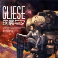 Gliese的晨与夕漫画免费阅读_Gliese的晨与夕在线漫画观看