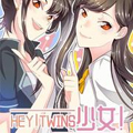 HEY！TWINS少女漫画免费阅读_HEY！TWINS少女在线漫画观看