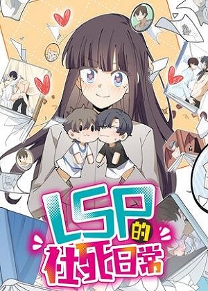 LSP的社死日常漫画免费阅读_LSP的社死日常在线漫画观看