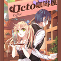 OCTO咖啡屋漫画免费阅读_OCTO咖啡屋在线漫画观看