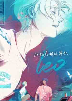 P.S.我在湖边等你漫画免费阅读_P.S.我在湖边等你在线漫画观看