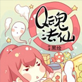 Q魂法仙漫画免费阅读_Q魂法仙在线漫画观看