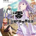 Re：从零开始的异世界生活漫画免费阅读_Re：从零开始的异世界生活在线漫画观看