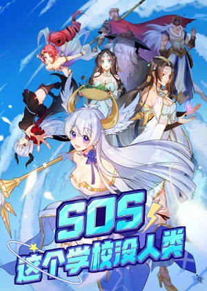 SOS！这个学校没人类漫画免费阅读_SOS！这个学校没人类在线漫画观看