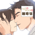 Velomano咖啡馆漫画免费阅读_Velomano咖啡馆在线漫画观看