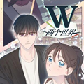 W-两个世界漫画免费阅读_W-两个世界在线漫画观看