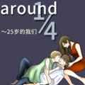 around14~25岁的我们漫画免费阅读_around14~25岁的我们在线漫画观看