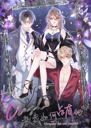 crush教我如何占有他漫画免费阅读_crush教我如何占有他在线漫画观看