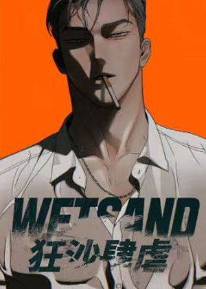 wetsand漫画免费阅读_wetsand在线漫画观看