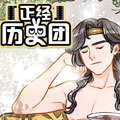 “正经”历史团漫画免费阅读_“正经”历史团在线漫画观看