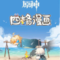《原神》四格漫画漫画免费阅读_《原神》四格漫画在线漫画观看