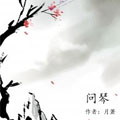 【剑三】问琴漫画免费阅读_【剑三】问琴在线漫画观看
