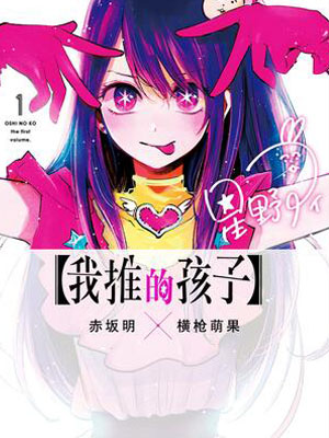 【我推的孩子】漫画免费阅读_【我推的孩子】在线漫画观看