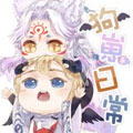 【阴阳师】狗崽日常漫画免费阅读_【阴阳师】狗崽日常在线漫画观看
