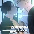 一触即发漫画免费阅读_一触即发在线漫画观看