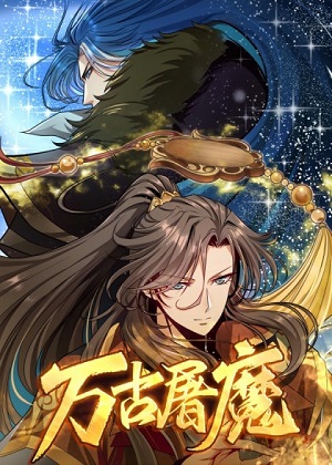 万古屠魔漫画免费阅读_万古屠魔在线漫画观看