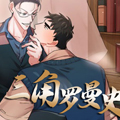 三角罗曼史漫画免费阅读_三角罗曼史在线漫画观看