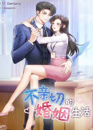 不亲切的婚姻生活漫画免费阅读_不亲切的婚姻生活在线漫画观看