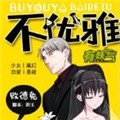 不优雅漫画免费阅读_不优雅在线漫画观看