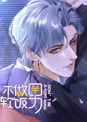 不做软饭男漫画免费阅读_不做软饭男在线漫画观看