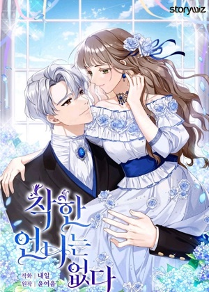 不再是善良的姐姐漫画免费阅读_不再是善良的姐姐在线漫画观看