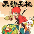 不动天机漫画免费阅读_不动天机在线漫画观看