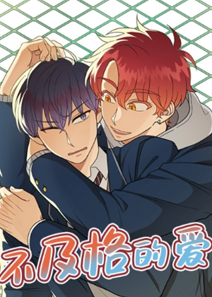 不及格的爱漫画免费阅读_不及格的爱在线漫画观看