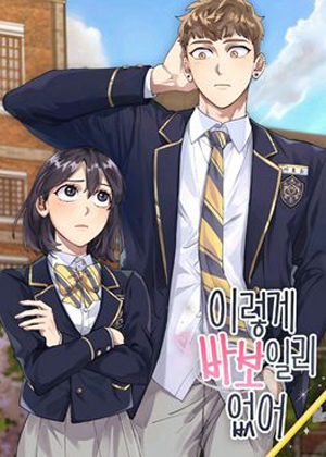 不可能如此傻瓜漫画免费阅读_不可能如此傻瓜在线漫画观看