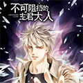 不可阻挡的主君大人漫画免费阅读_不可阻挡的主君大人在线漫画观看