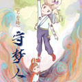 不合格守梦人漫画免费阅读_不合格守梦人在线漫画观看