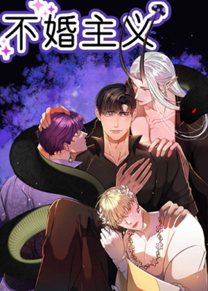 不婚主义漫画免费阅读_不婚主义在线漫画观看