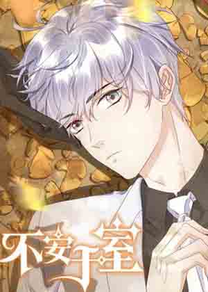 不安于室漫画免费阅读_不安于室在线漫画观看