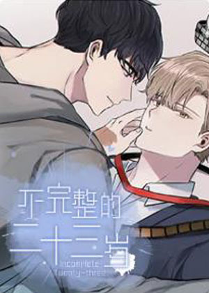 不完整的二十三岁漫画免费阅读_不完整的二十三岁在线漫画观看