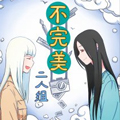 不完美二人组漫画免费阅读_不完美二人组在线漫画观看
